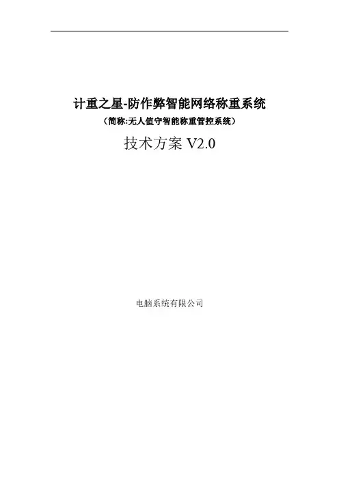 防作弊智能网络称重系统--无人值守智能称重管理系统技术方案