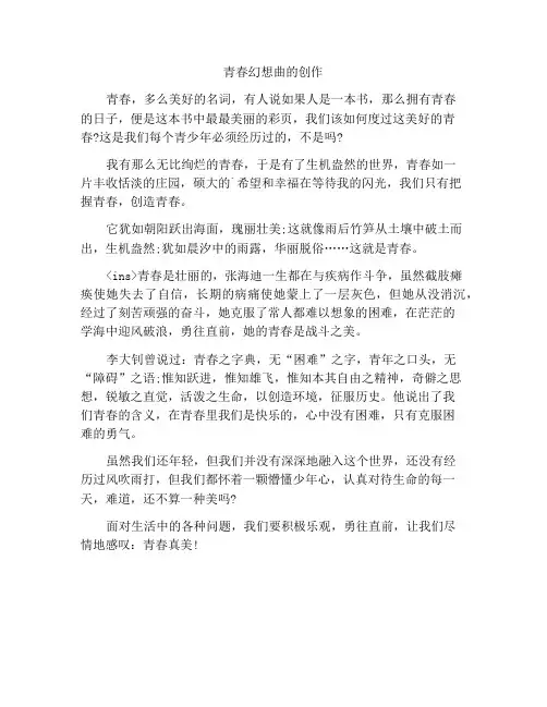 最新中小学精选作文青春畅想曲作文