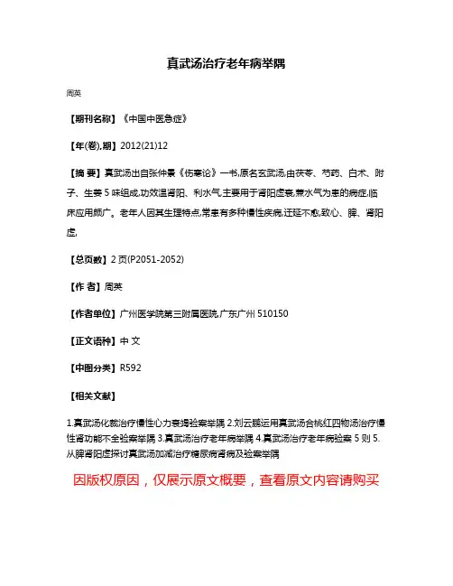 真武汤治疗老年病举隅