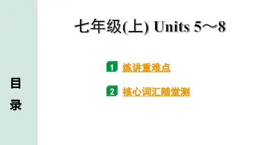 中考英语单元复习七年级(上) Units 5～8