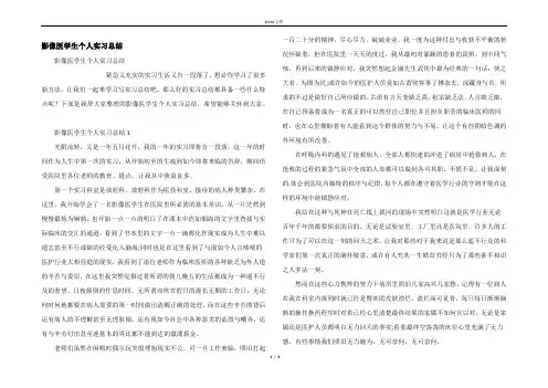 影像医学生个人实习总结