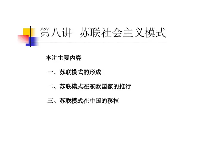第八讲苏联社会主义模式