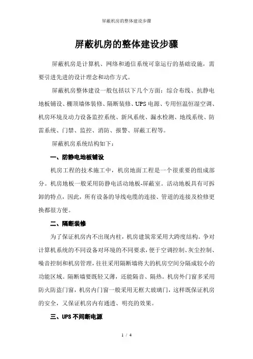 屏蔽机房的整体建设步骤