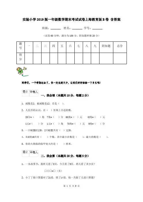 实验小学2019版一年级数学期末考试试卷上海教育版B卷 含答案