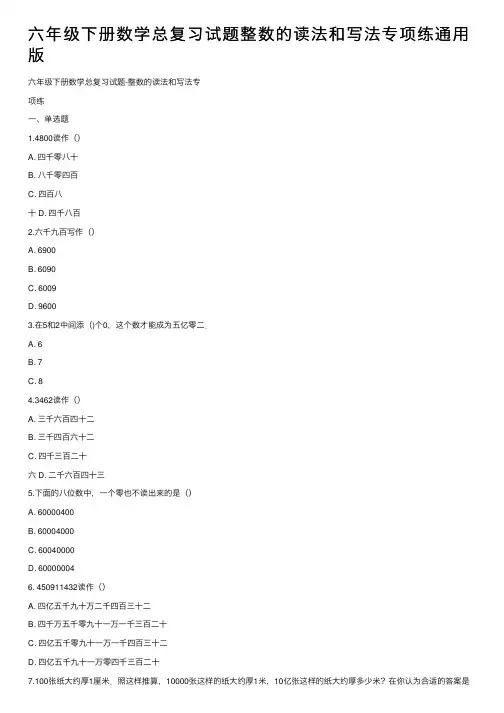 六年级下册数学总复习试题整数的读法和写法专项练通用版