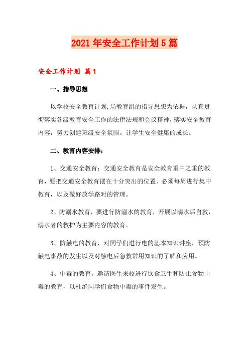2021年安全工作计划5篇