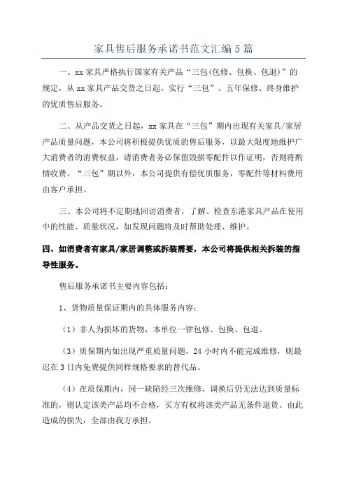 家具售后服务承诺书范文汇编5篇