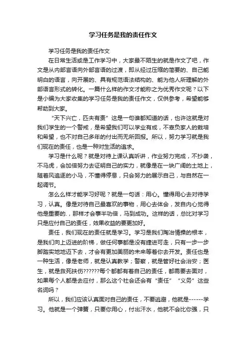 学习任务是我的责任作文