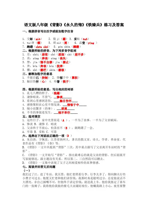 语文版八年级下册《永久的悔》《铁骑兵》练习及答案
