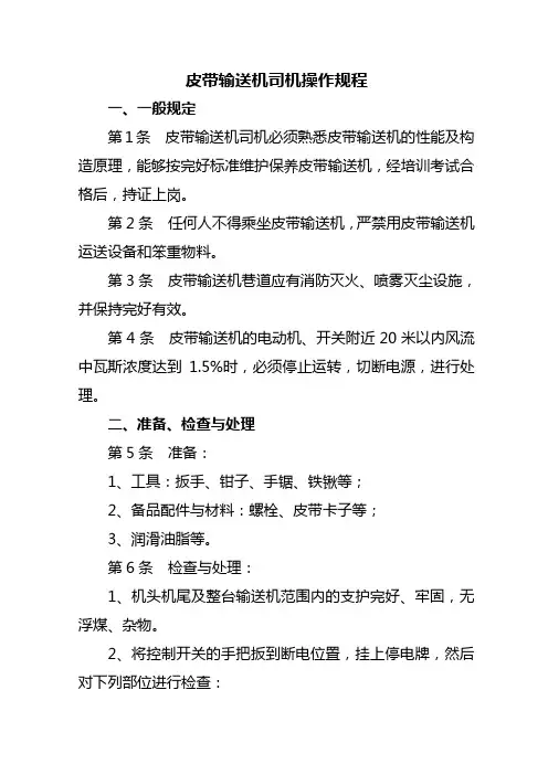 皮带输送机司机操作规程