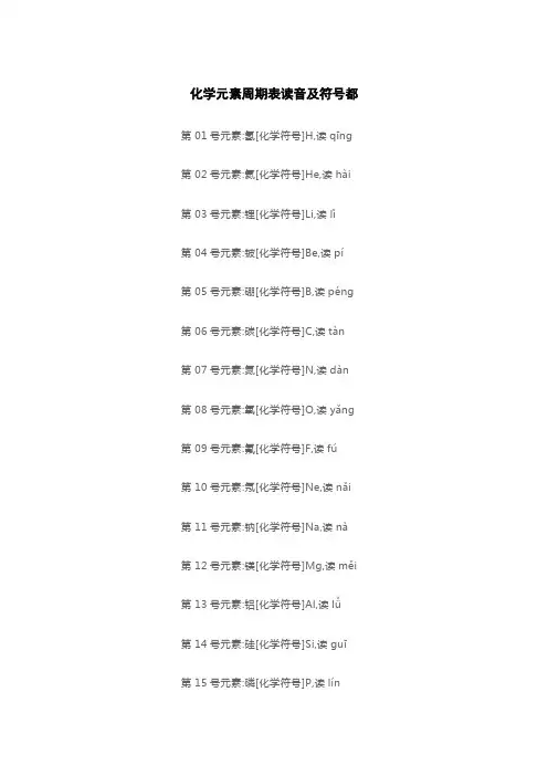 化学元素周期表读音及符号都