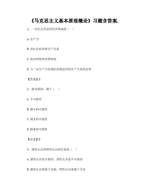 《马克思主义基本原理概论》习题含答案