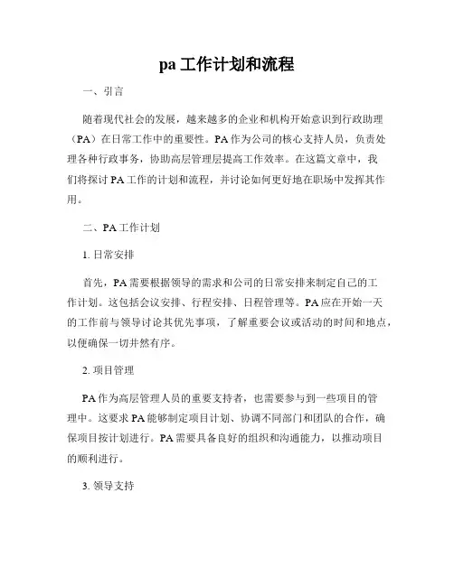 pa工作计划和流程