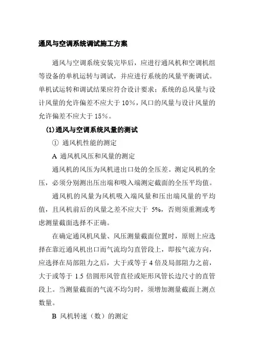 通风与空调系统调试施工方案
