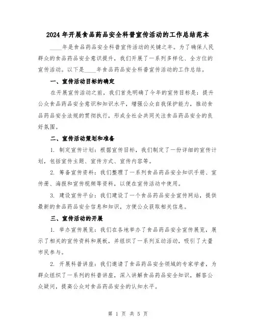 2024年开展食品药品安全科普宣传活动的工作总结范本（2篇）