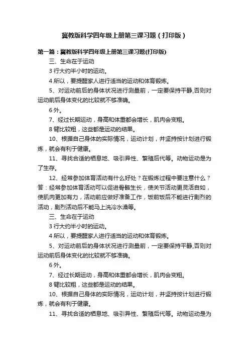 冀教版科学四年级上册第三课习题（打印版）