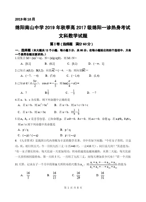 2020届四川省绵阳南山高三上学期一诊热身考试数学文(PDF版)
