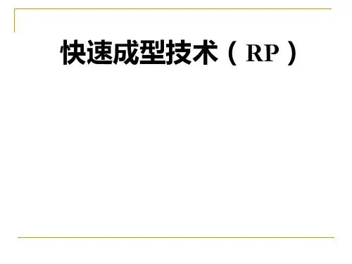 快速成型技术
