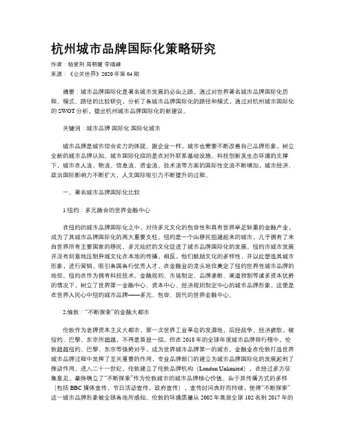杭州城市品牌国际化策略研究