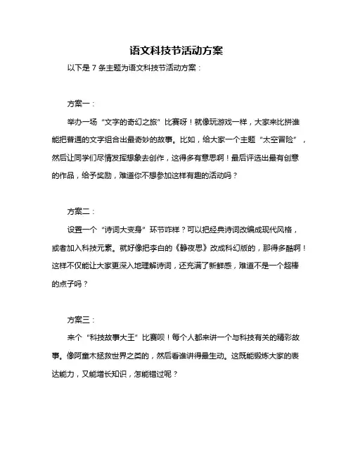语文科技节活动方案