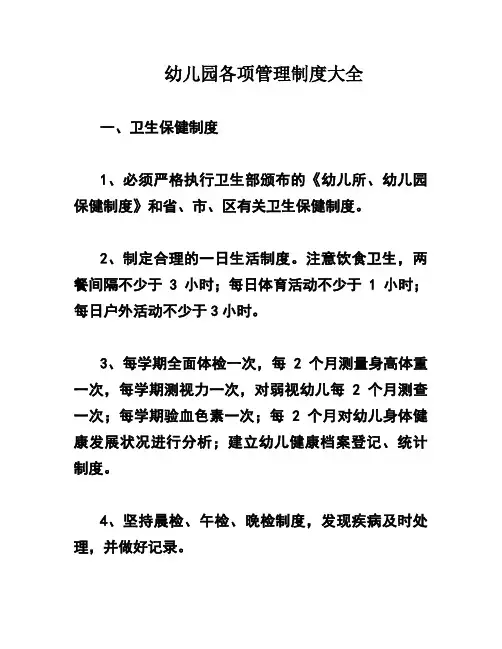 幼儿园各项管理制度大全