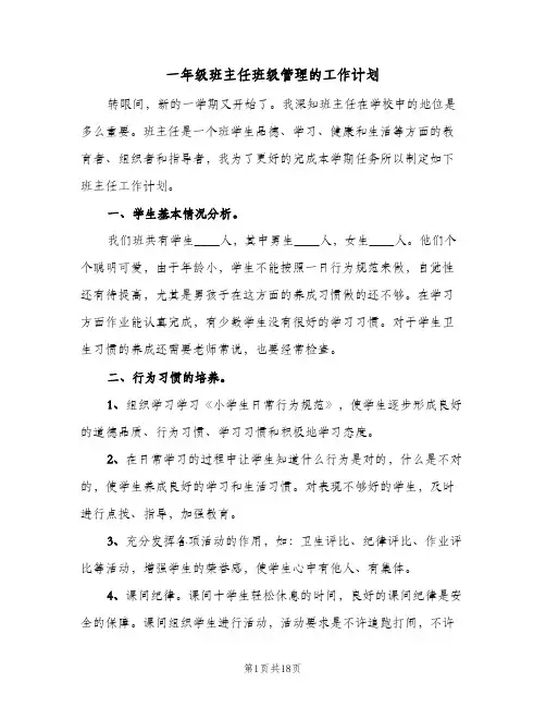 一年级班主任班级管理的工作计划(5篇)