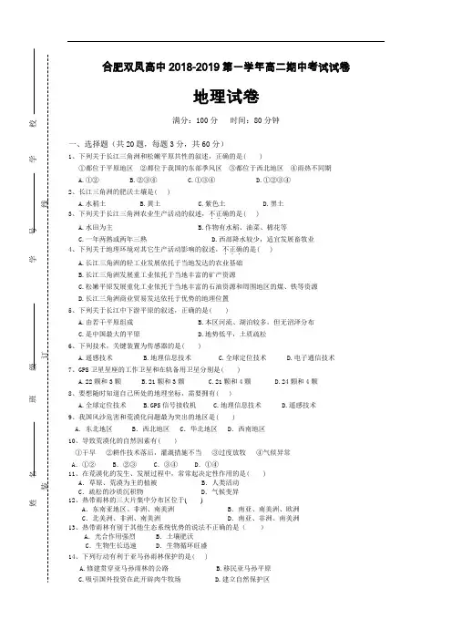 安徽省合肥2018-2019学年高二地理上册期中考试题