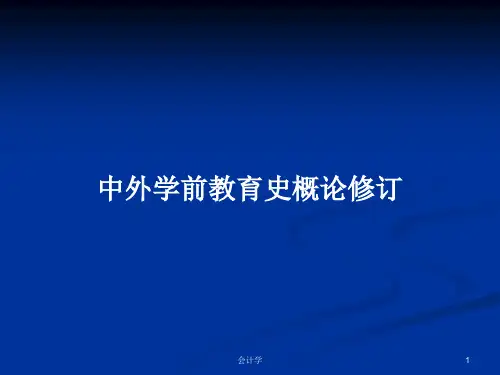 中外学前教育史概论修订PPT学习教案