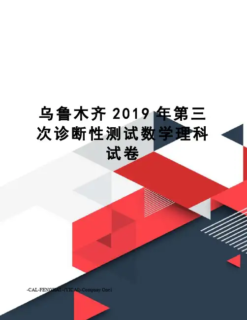乌鲁木齐2019年第三次诊断性测试数学理科试卷