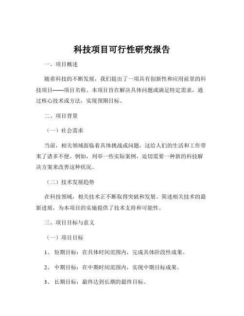 科技项目可行性研究报告