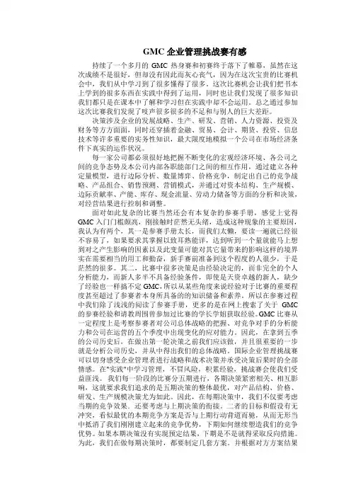 GMC企业管理挑战赛有感