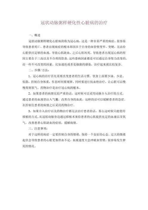 冠状动脉粥样硬化性心脏病的治疗