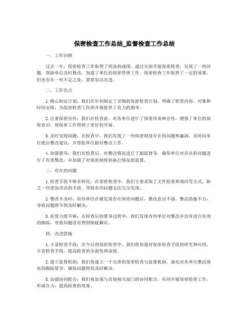 保密检查工作总结_监督检查工作总结