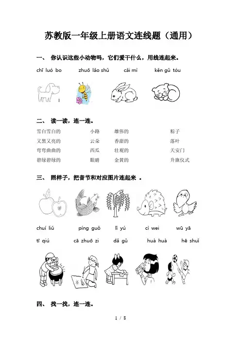 苏教版一年级上册语文连线题(通用)