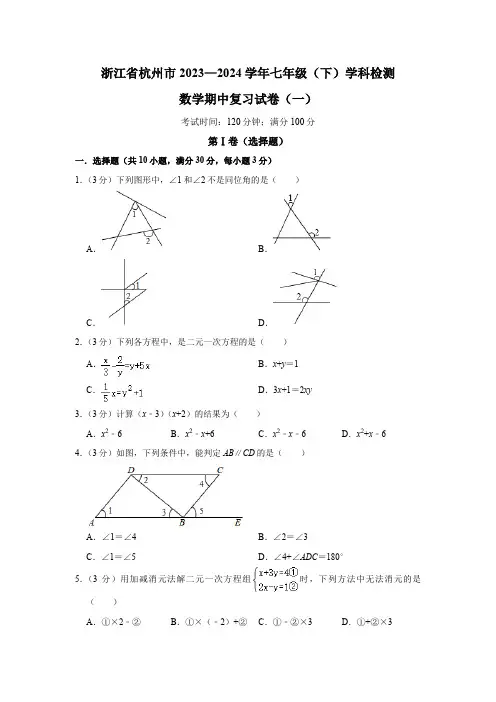 浙江省杭州市2023—2024学年七年级(下)期中数学复习(一)试卷