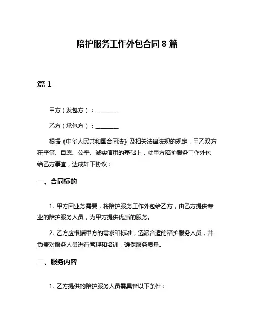 陪护服务工作外包合同8篇