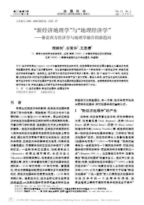 _新经济地理学_与_地理经济学_兼论西方经济学与地理学融合的新趋向