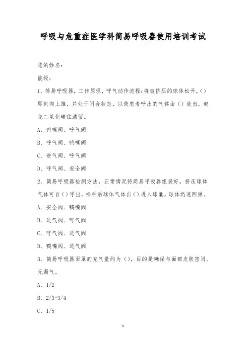 呼吸与危重症医学科简易呼吸器使用培训考试