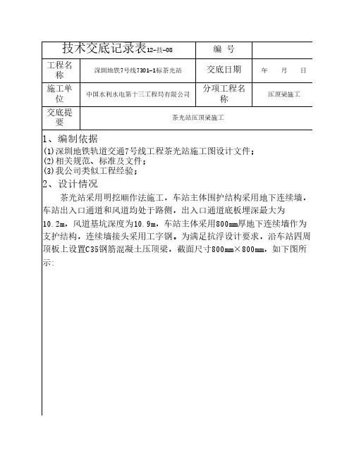 茶光站压顶梁技术交底