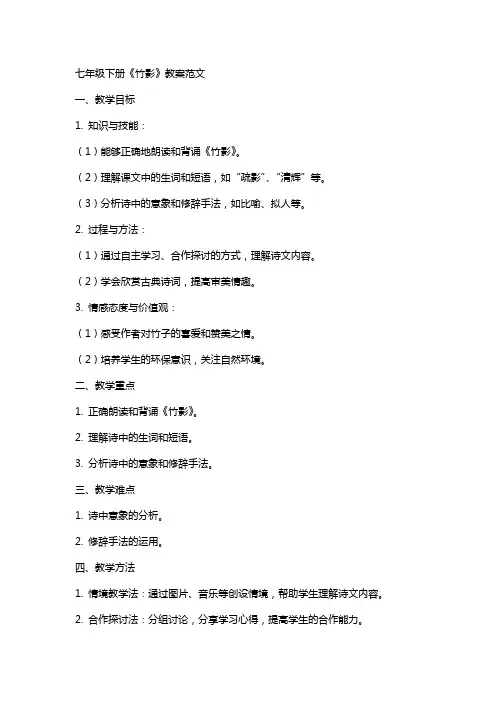 七年级下册《竹影》教案范文