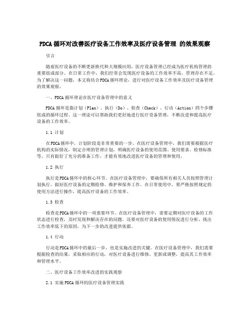 PDCA循环对改善医疗设备工作效率及医疗设备管理 的效果观察