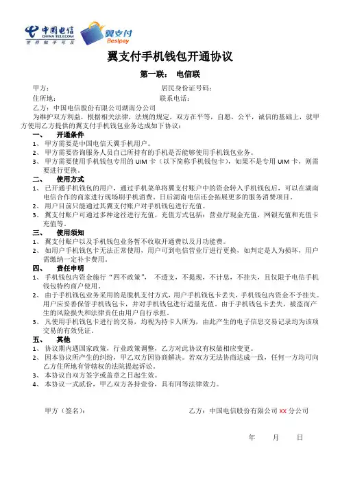 翼支付手机钱包开通协议