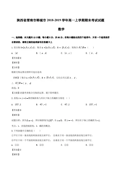 陕西省渭南市韩城市2018-2019学年高一上学期期末考试试题 数学【含解析】