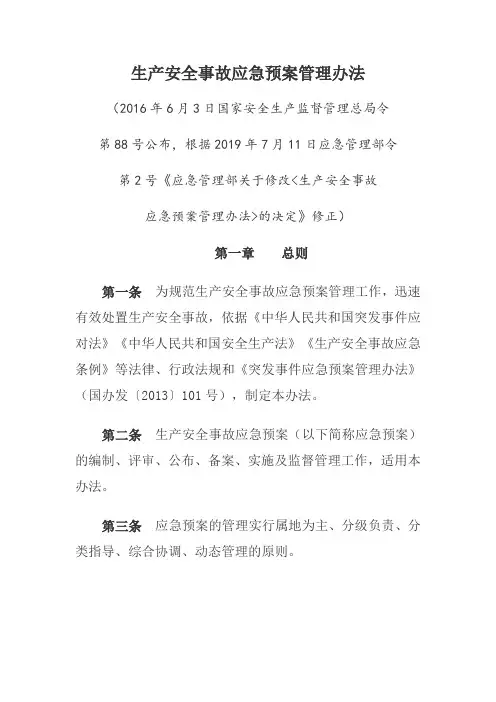《生产安全事故应急预案管理办法》