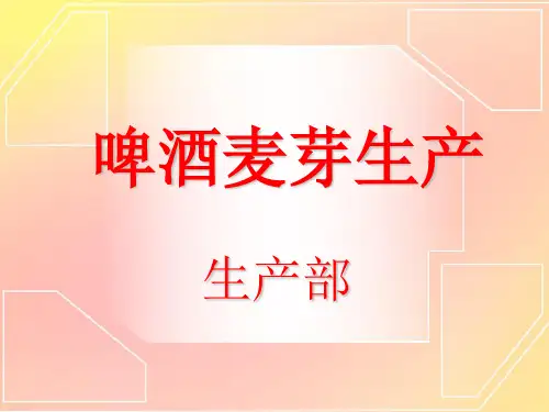 麦芽生产