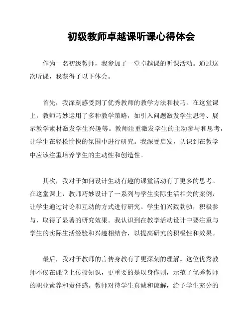 初级教师卓越课听课心得体会