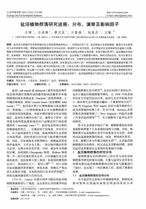 盐沼植物群落研究进展：分布、演替及影响因子