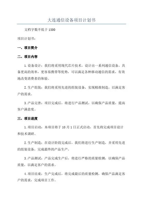 大连通信设备项目计划书