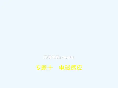 2019版高考物理（5年高考+3年模拟）（江苏专版）课件：专题十　电磁感应 