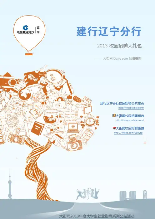 建设银行辽宁分行2013校园招聘大礼包_笔试面试经验汇总@大街网@应届生校园招聘 制作